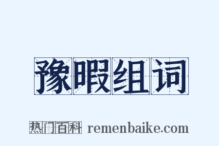 豫暇组词是什么意思的图片